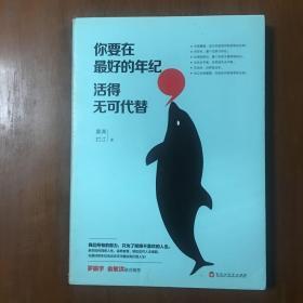 《你要在最好的年纪，活得无可代替》雾满拦江签名本