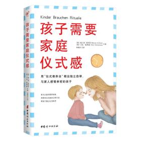 孩子需要家庭仪式感：用“仪式教养法”教出独立自律，与家人感情亲密的孩子