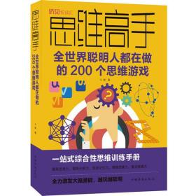 思维高手：全世界聪明人都在做的200个思维游戏