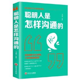 聪明人是怎样沟通的 人际交往交际口才训练销售说话管理谈判技巧 提高情商提升说话技巧 心理学社交职场为人处世做人做事成功青春励志书籍