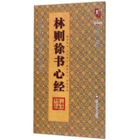 林则徐书心经/历代名家书心经名帖放大本系列·书法系列丛书