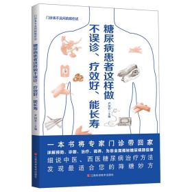 糖尿病患者这样做：不误诊、疗效好、能长寿/门诊来不及问的那些话