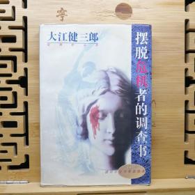 摆脱危机者的调查书 一版一印 无笔记 1994年诺贝尔文学奖得主大江健三郎 日本文学作家