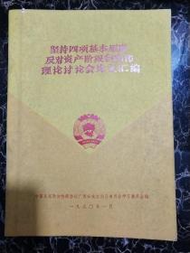 坚持四项基本原则反对资产阶级自由化理论讨论会论文汇编