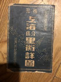 上海市分区里弄详图（民国36年出版） 60开