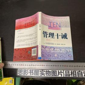 管理十诫：影响你一生的管理哲学