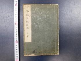 「再刊 佛祖三經指南 上中下巻」1冊全 東都金地院藏版 山口屋佐七 明治10年再刊 藏印