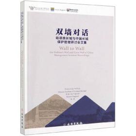 双墙对话：哈德良长城与中国长城保护管理研讨会文集：英汉对照