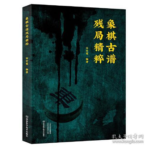 象棋古谱残局精粹【塑封】