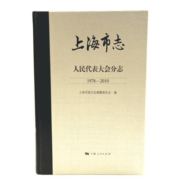 上海市志·人民代表大会分志(1978—2010)