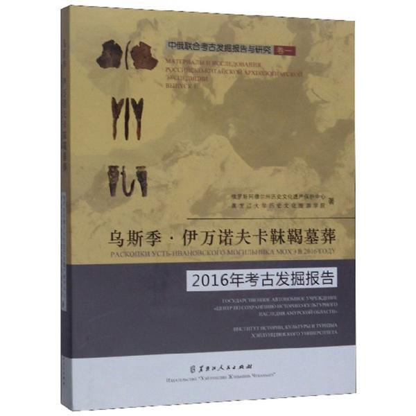 乌斯季·伊万诺夫卡靺鞨墓葬2016年考古发掘报告/中俄联合考古发掘报告与研究