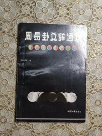 周易卦爻辞通说