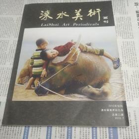 涞水美术画刊 第二期