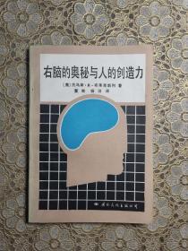 右脑的奥秘与人的创造力