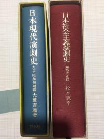 日本社会主义演剧史 日本现代演剧史 两册