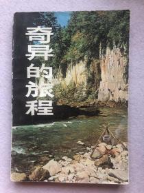 【10元包邮】奇异的旅程