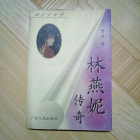 四才女传奇《林燕妮传奇》