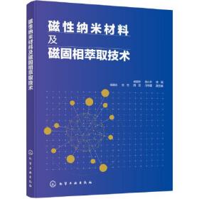 磁性纳米材料及磁固相萃取技术