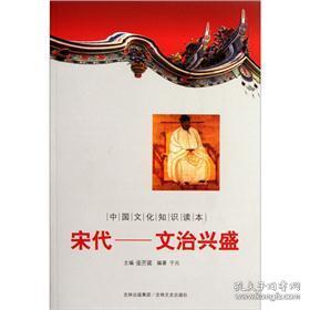 宋代——文治兴盛9787547209240