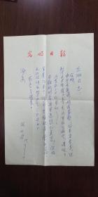 广东梅州市梅县区  著名老作家张又君（1915--1992），又名黑婴  信札一通  1页