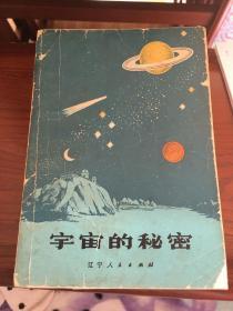 宇宙的秘密