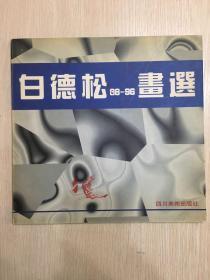 白德松88－96画选