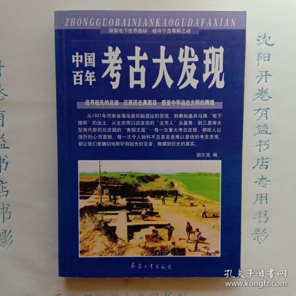 中国百年考古大发现