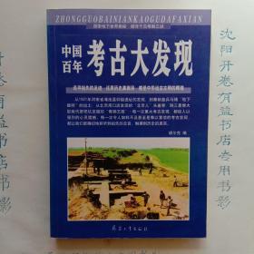 中国百年考古大发现