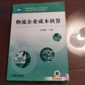 中等职业教育物流专业规划教材：物流企业成本核算