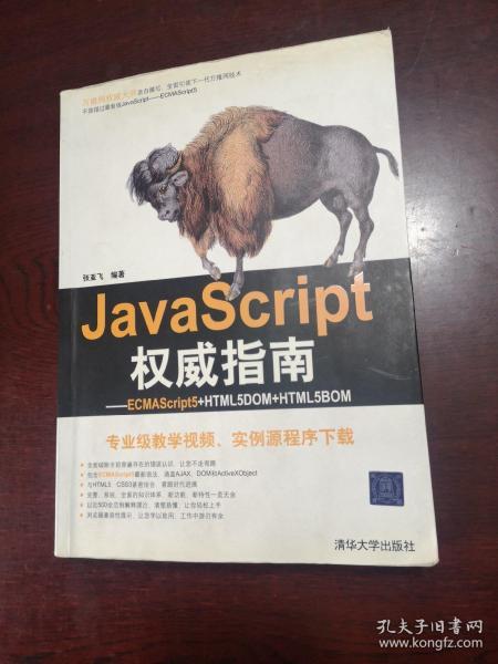 JavaScript权威指南：ECMAScript5+HTML5DOM+HTML5BOM