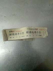 60年代江西宁都县食品公司鲜猪肉供应票一叠100张合售