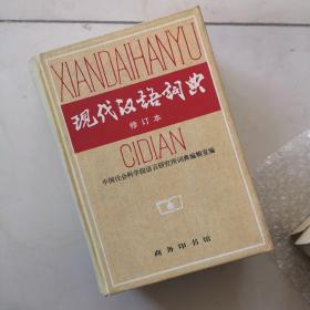 现代汉语词典（修订本）