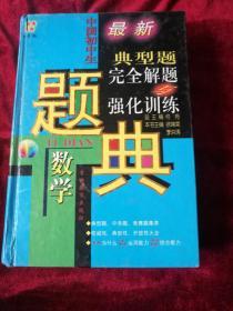 中国初中生典型题完全解题与强化训练（数学题典）