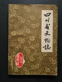 四川省文物志 （征求意见稿）