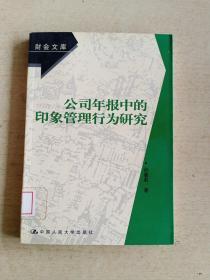 公司年报中的印象管理行为研究