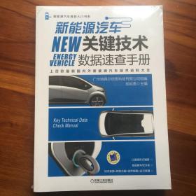 新能源汽车关键技术数据速查手册