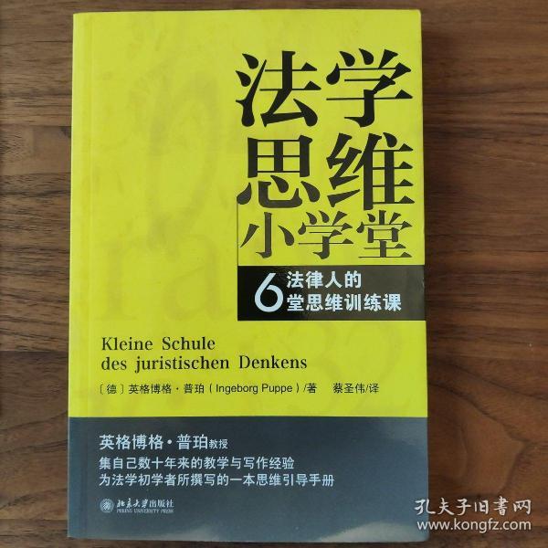 法学思维小学堂：法律人的6堂思维训练课