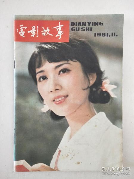 电影故事  1981.11