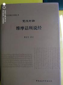 【梵汉对勘维摩诘所说经】 黄宝生 译 / 中国社会科学出版社 / 2011-10  / 精装 D2-4