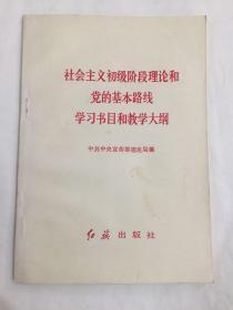 社会主义初级阶段理论号党的基本路线学习书目和教学大纲