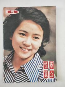 银幕与观众   1982.9