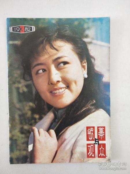 银幕与观众  1983.3