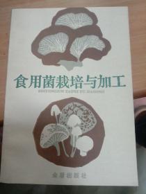 ★致富经★ 【食用菌栽培与加工】 金盾出版社出版