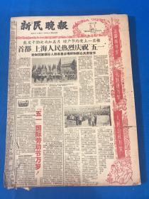 老报纸《新民晚报》1961年5月1日—6月30日 两个月合订一厚本  36.5*27cm