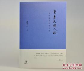 作者蔡登山亲笔签名【重看民国人物：从张爱玲到杜月笙 （签名本 】 中华书局版