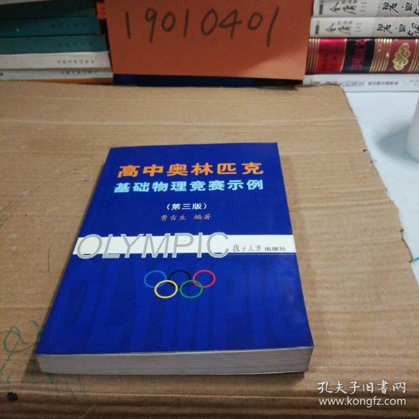 高中奥林匹克基础物理竞赛示例 第三版 未使用