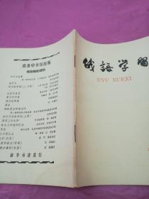 俄语学习1965.6