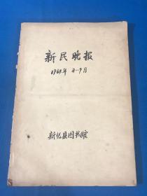 老报纸《新民晚报》1964年8月1日—9月30 两个月合订一厚本  38.6*26.5cm