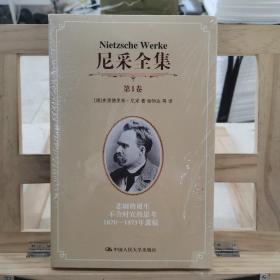 尼采全集（第一卷）：悲剧的诞生 不合时宜的思考 1870-1873年遗稿