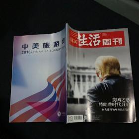 三联生活周刊（2016年 第47期）